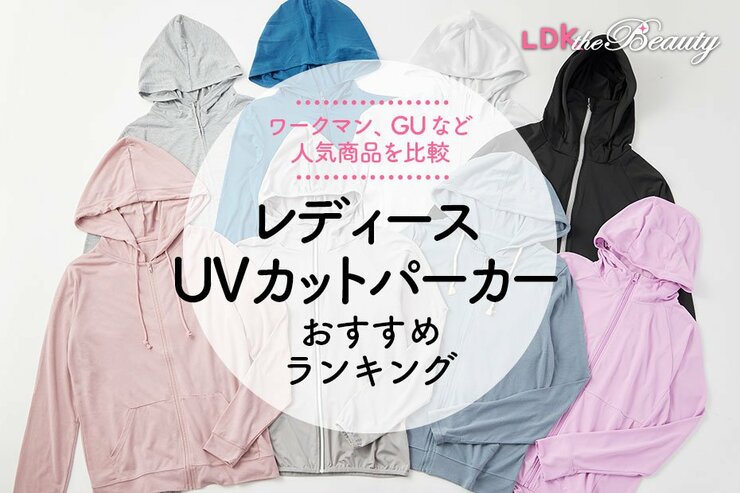 レディースUVカットパーカーのおすすめランキング。LDKがワークマン、GUなど人気商品を比較