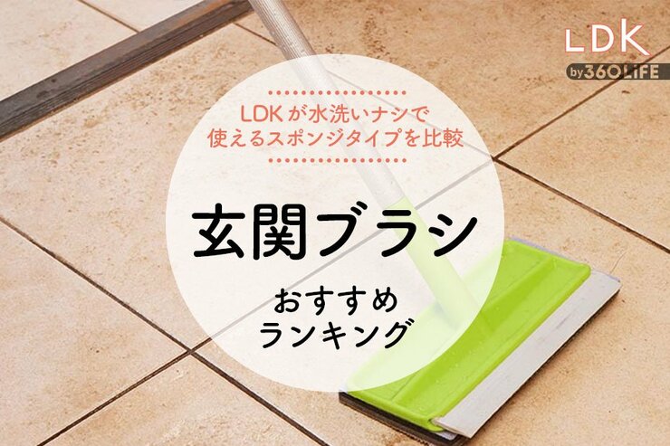玄関ブラシのおすすめランキング4選。LDKがベランダ掃除に使えるスポンジタイプを比較