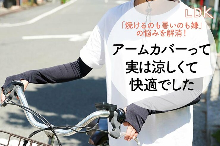 「焼けるのイヤ・暑いのイヤ」な人に教えたい。涼しいアームカバーがあります