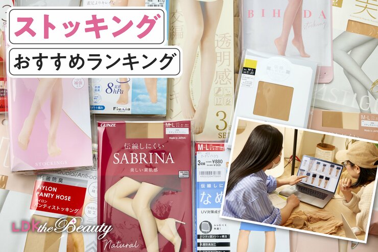 ストッキングのおすすめランキング15選。人気商品を実際に使って比較