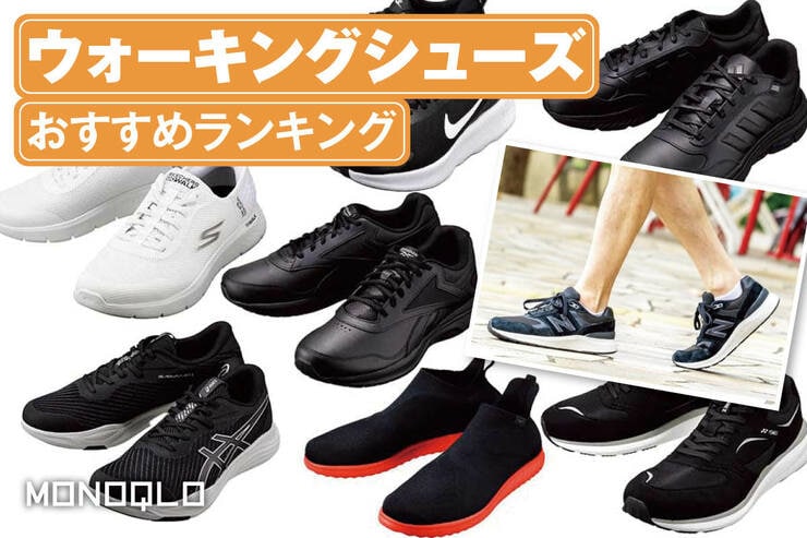 ウォーキングシューズのおすすめランキング。メンズ向けのおしゃれな人気製品を比較