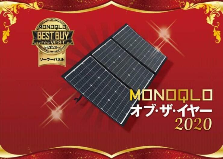 【防災】停電の長期化もSmartTap「ソーラーパネル」があれば安心です｜MONOQLO オブ・ザ・イヤー2020