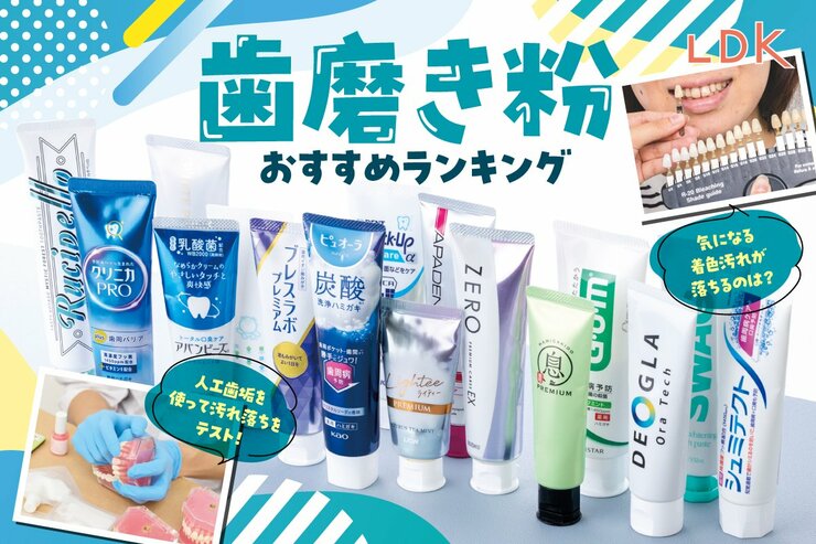 歯磨き粉のおすすめランキング16選。LDKが市販の人気商品を徹底比較