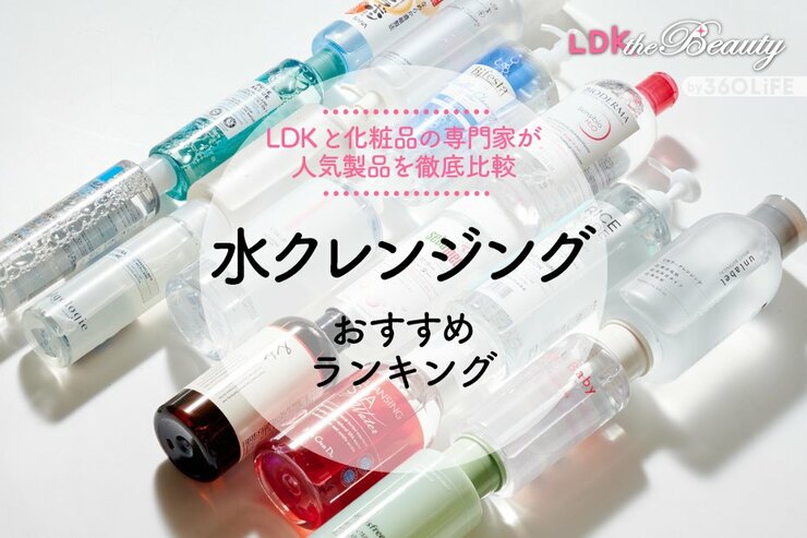 水クレンジングのおすすめランキング15選。LDKが元化粧品メーカーの研究員と比較