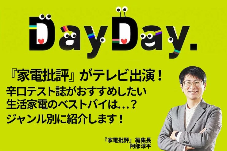 【2/26】『家電批評』が日本テレビ「DAY DAY」に出演！ジャンル別の生活家電ベストバイは？