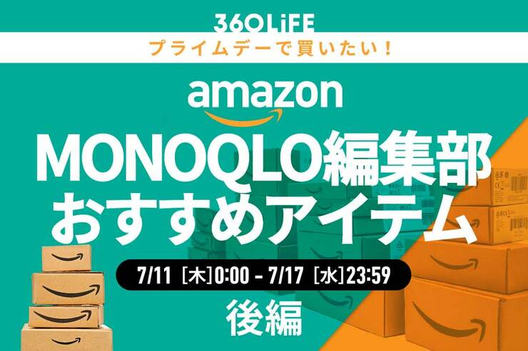 【プライムデーのおすすめ】「MONOQLO」編集部員が買ってよかったアイテムがコレ!!【後編】