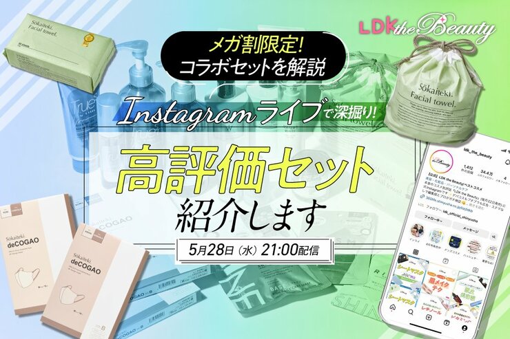 【インスタライブ】メガ割限定！Sokaitekiのベストバイセットを深掘り！