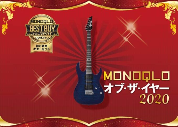 初めてギターを始めるなら！ Ebi Suound「アイバニーズ」｜MONOQLO オブ・ザ・イヤー2020