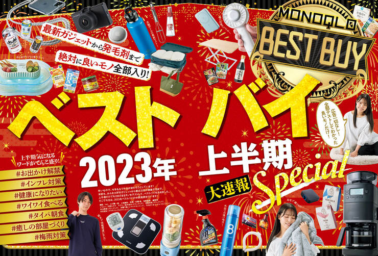 【MONOQLO8月号】「ベストバイ 2023年上半期Special」｜ベストバイおすすめ製品ガイド！