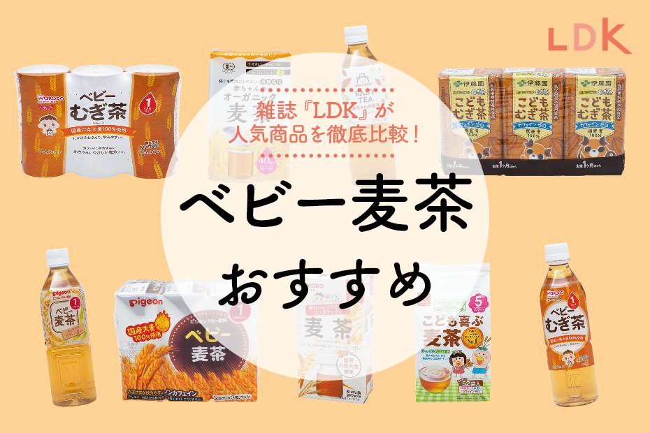 離乳食 ベビー麦茶のおすすめ9選 Ldk が比較 360life サンロクマル