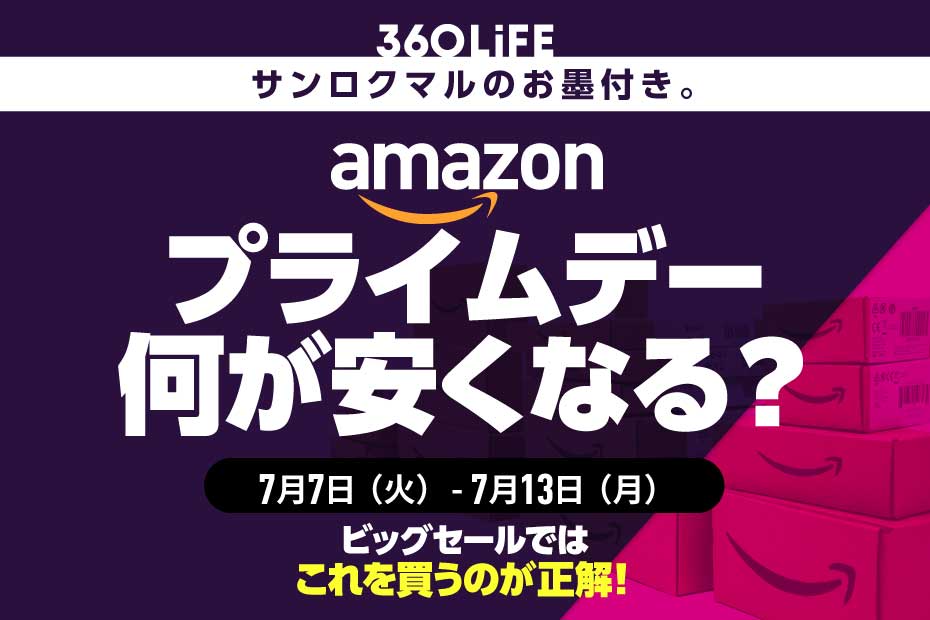 Amazonプライムデーは何が安くなる？ コレを買うのが正解です【先行セールスタート】 | Amazonセール | 360LiFE(サンロクマル)