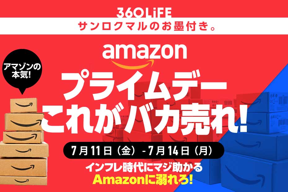 【7/11金〜】こ、これは!! Amazon「プライムデー」で“買うべきアイテム”が、ヤバすぎる！ | Amazonセール | 360LiFE(サンロクマル)