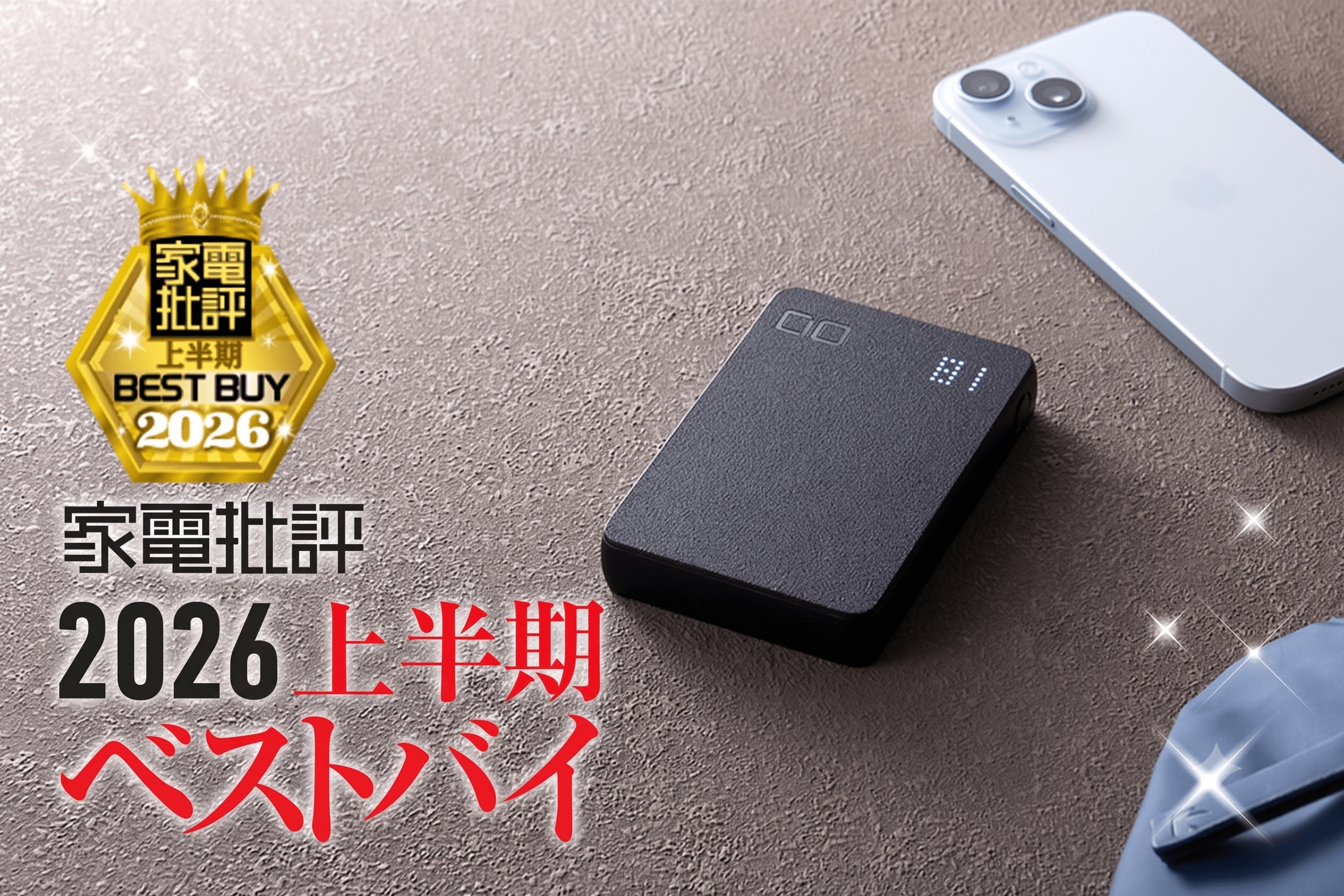 【準固体モバイルバッテリー】CIO「SMARTCOBY Pro SLIM SS」は高出力と安全性を両立【家電批評2026年上半期ベストバイ】 | 家電批評 オブ・ザ・イヤー | 360LiFE(サンロクマル)