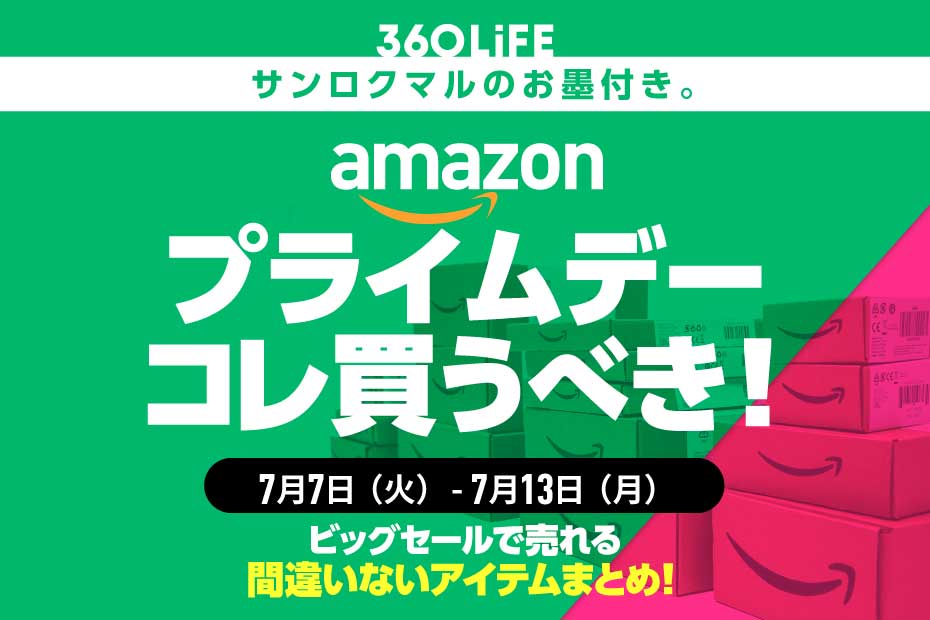 Amazonプライムデーで買うべき商品20選【プライムデー本番セール開幕】 | Amazonセール | 360LiFE(サンロクマル)