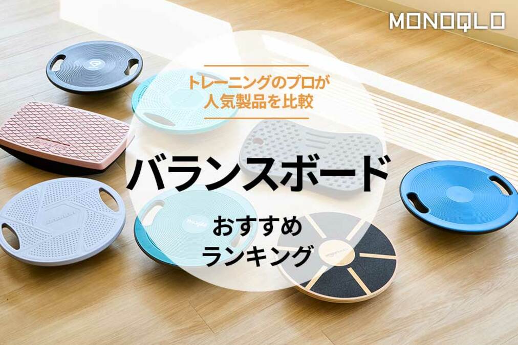 バランスボードおすすめランキング。大人の体幹を鍛える人気メーカーの