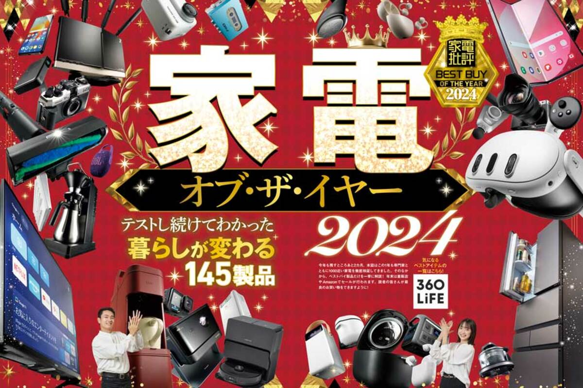 緊急発表】家電オブ・ザ・イヤー2024ついに決定!! 「家電批評」が本気 