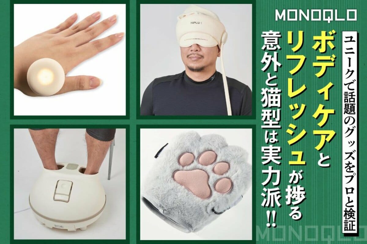 ユニーク】話題のボディケア＆リフレッシュグッズっておすすめ? 辛口