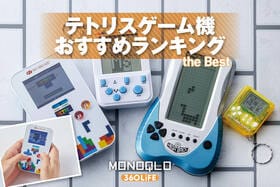 テトリスゲーム機のおすすめランキング。人気製品を比較