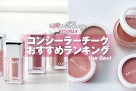 【2026年】コンシーラーチークのおすすめランキング10選。ブリリアージュ・アバウトトーンの人気色を徹底比較