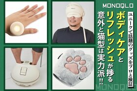 【ユニーク】話題のボディケア＆リフレッシュグッズっておすすめ? 辛口ジャッジ(MONOQLO)