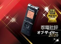 使い勝手バツグンの多機能ICレコーダーならパナソニック「RR-XS470」｜家電批評 オブ・ザ・イヤー2020