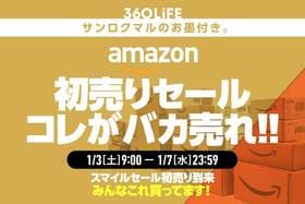 【バカ売れ】Amazonの「初売り」で“瞬殺”される人気商品といえばやはり…!!