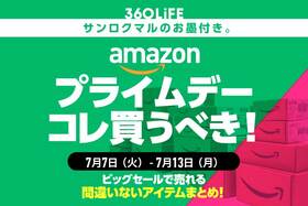 Amazonプライムデーで買うべき商品20選【プライムデー本番セールは7/10金0時開幕】