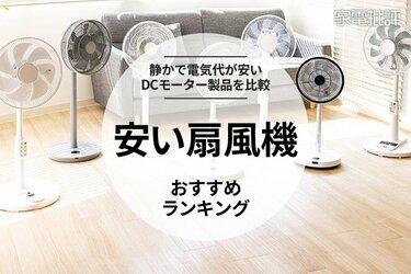 安い扇風機のおすすめランキング7選。静かで電気代も控えめなDCモーター