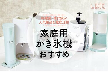 2023年】かき氷機のおすすめ8選。LDKが手動・電動の人気製品を徹底比較