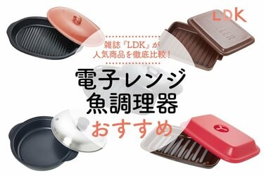 LDK公式】電子レンジ魚調理器のおすすめランキング5選。料理家と徹底比較【2023年】