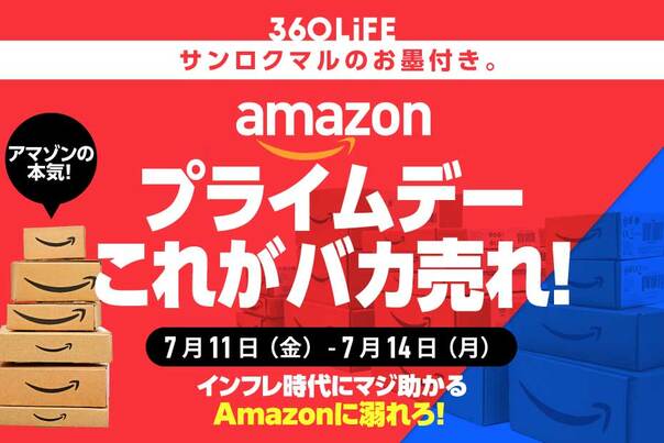 【7/11金〜】こ、これは!! Amazon「プライムデー」で“買うべきアイテム”が、ヤバすぎる！