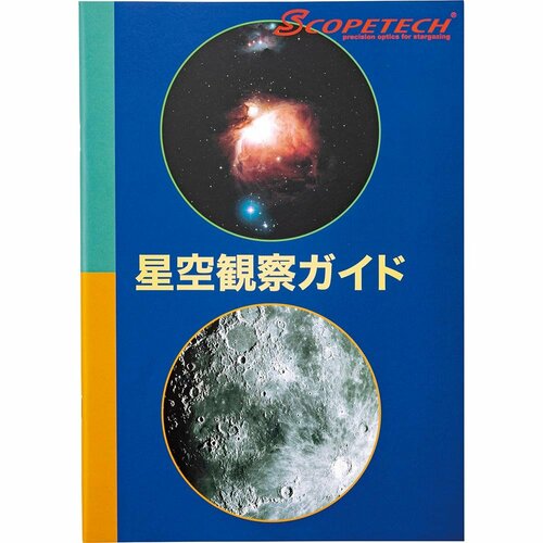 ポイント2:星空ガイドが付属 イメージ
