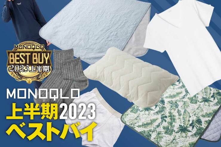 【冷感】暑い時期を快適にする、おすすめ衣類や寝具7選【MONOQLOベストバイ2023上半期】