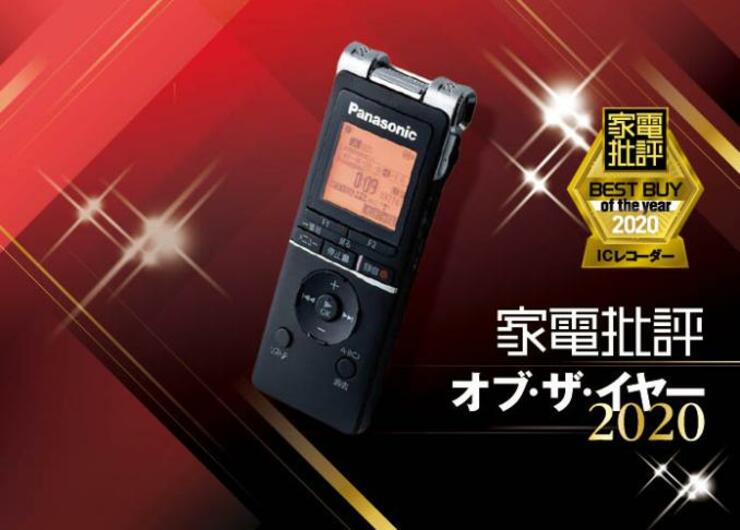使い勝手バツグンの多機能ICレコーダーならパナソニック「RR-XS470」｜家電批評 オブ・ザ・イヤー2020