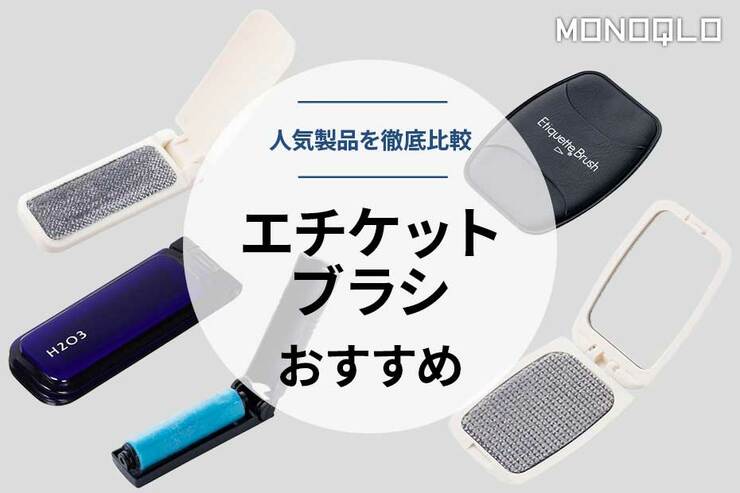 【2022年】エチケットブラシのおすすめランキング5選。人気製品を比較のイメージ