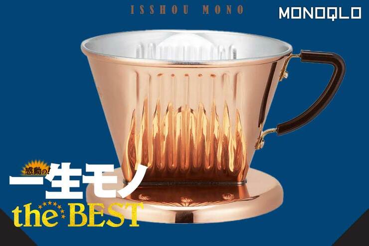 【納得ロングセラー】カフェコンサルタントが20年愛用するドリッパーの魅力とは?(MONOQLO)