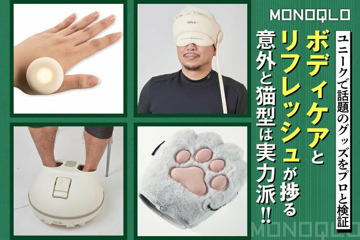 【ユニーク】話題のボディケア＆リフレッシュグッズっておすすめ? 辛口ジャッジ(MONOQLO)