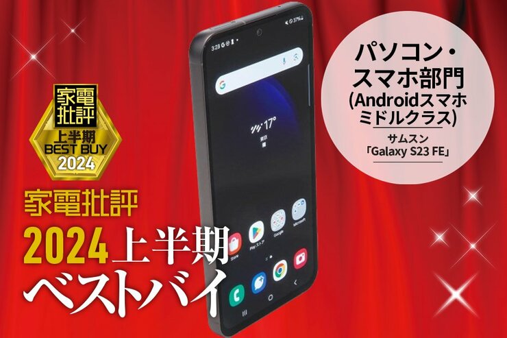 【パソコン・スマホ部門】サクサク動作＆バッテリー長持ちサムスン「Galaxy S23 FE」【家電批評2024上半期ベストバイ】