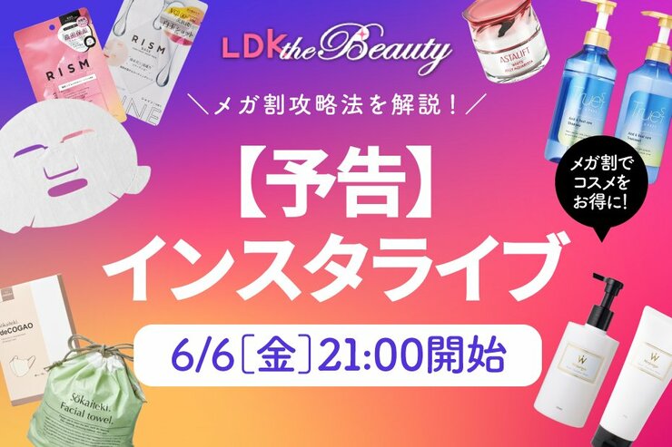 【予告】『LDK the Beauty』がメガ割攻略法をインスタライブで解説！高評価コスメがお得に！