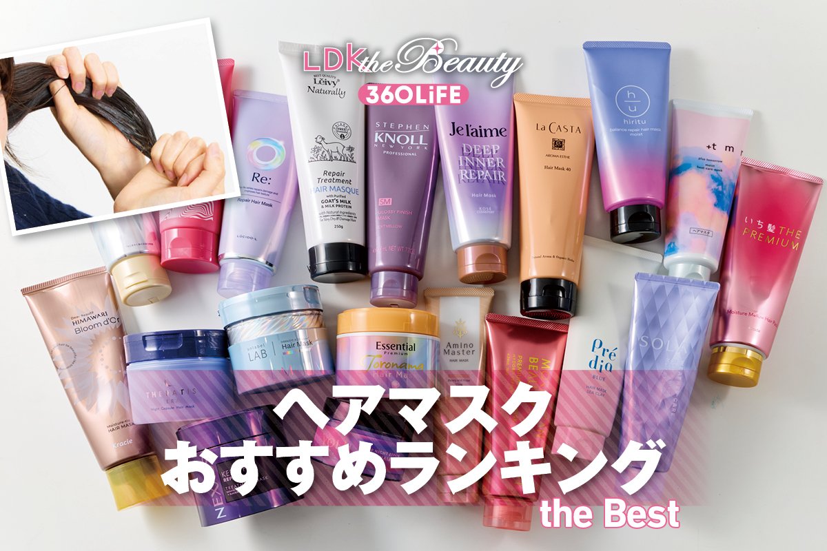 2026年】ヘアマスクおすすめランキング19選。LDKがドラッグストアで