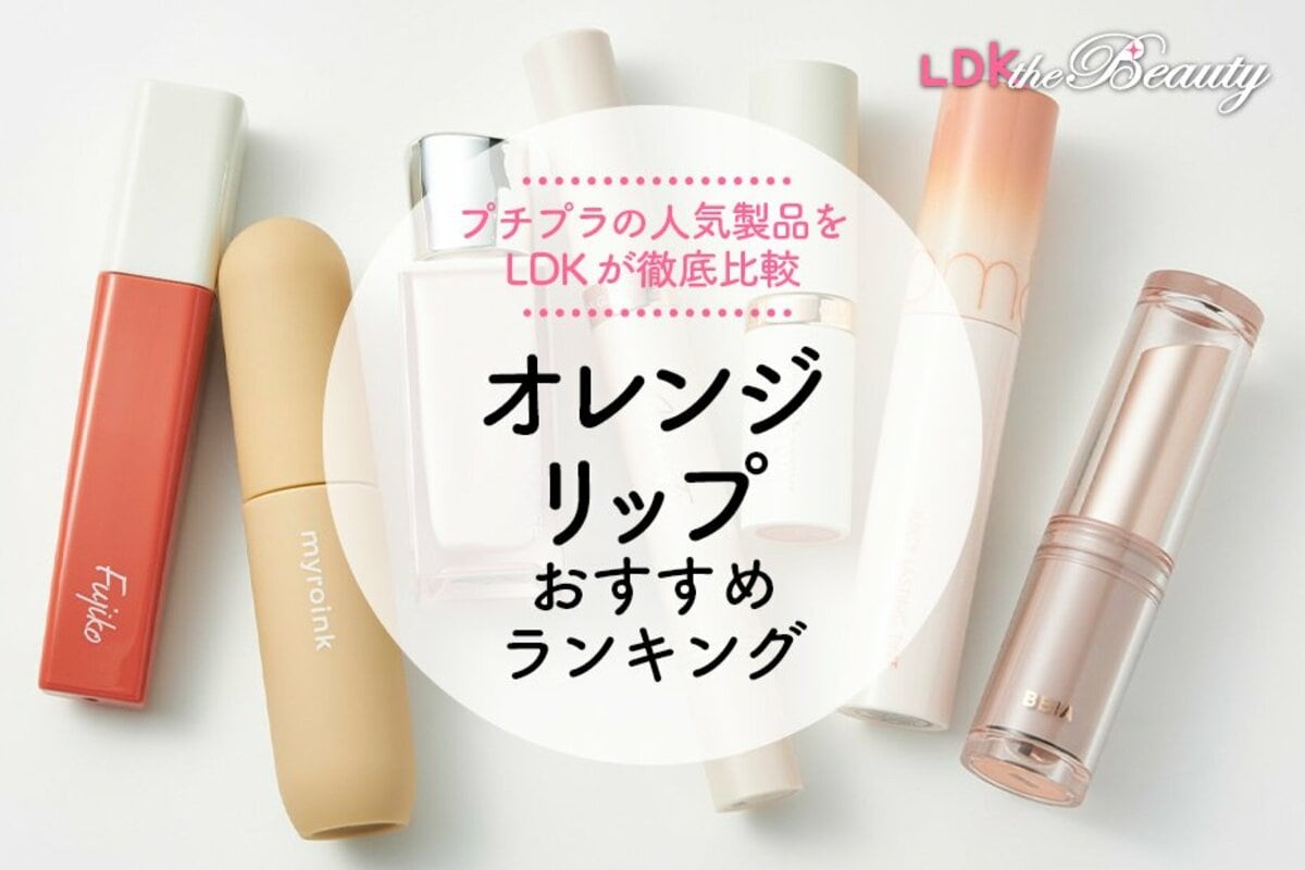 オレンジリップのおすすめランキング7選。プチプラの人気商品をLDKが比較