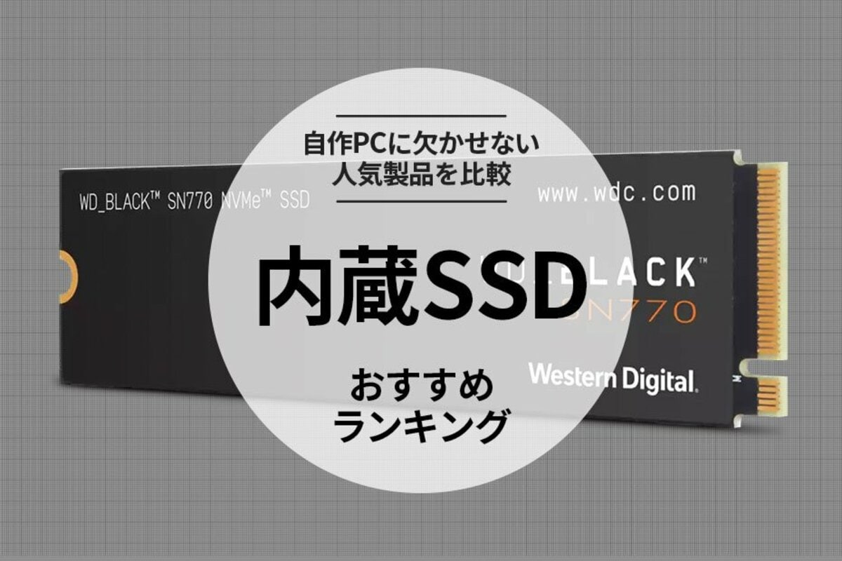 Core 内蔵SSDのおすすめ商品2026年版｜ソフマップ[sofmap] i7 爆速SSD 