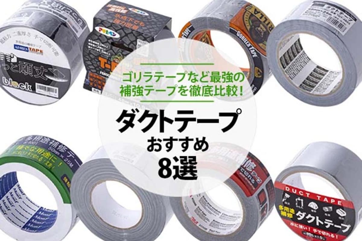 ダクトテープのおすすめ8選。ゴリラテープなど最強の補強テープを徹底比較