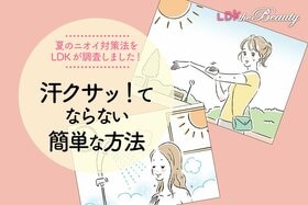 【汗の香りムワッ…】夏もクサくならない方法をLDKが調査