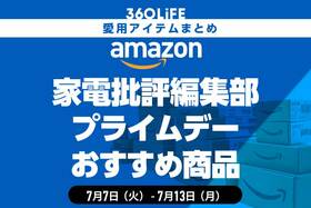 【Amazon】家電批評編集部の愛用品！ プライムデーにおすすめ