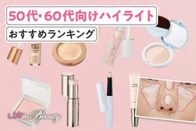 50代・60代向けハイライトのおすすめランキング。ツヤ＆立体感が出る人気商品を比較