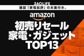 【Amazon初売りセール】家電批評が厳選!! 高評価×セール中の家電＆ガジェットランキングTOP13
