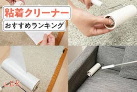 【2025年】粘着クリーナーのおすすめランキング。伸縮タイプなど人気商品を比較