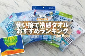 使い捨て冷感タオルのおすすめランキング。濡らさない人気商品を徹底比較
