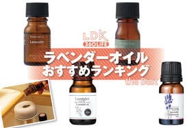 ラベンダーオイルのおすすめランキング。市販の人気商品をプロと比較